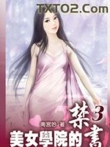 《美女学院的禁书》全本TXT下载-作者：南宫坏