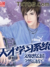 天才学习系统