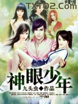 神眼少年