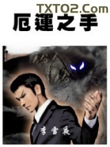 厄运之手