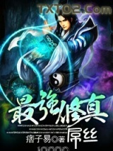 最强修真屌丝