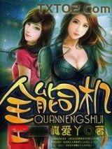 全能司机