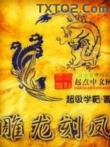 《雕龙刻凤》全本TXT下载-作者：超级学靶