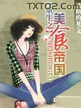 重生之美食帝国