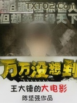 王大锤的大电影图片