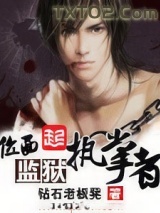 位面监狱执掌者