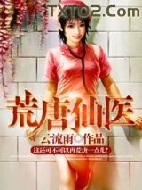 荒唐仙医图片