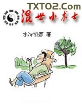 混世小术士图片