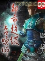 都市超级召唤师