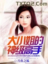 大小姐的神级高手