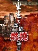 重生之激情燃烧岁月图片