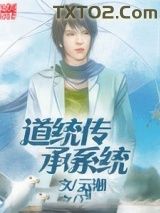 道统传承系统