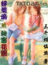 好莱坞的秘密花园