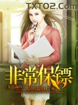 女总裁的非常保镖图片