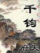 千钧图片