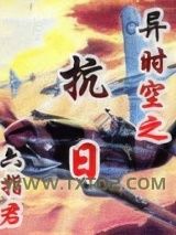 异时空之抗日图片