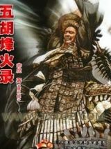 五胡烽火录图片