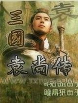 三国袁尚传图片