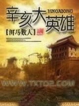 辛亥大英雄图片