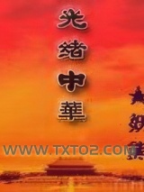 光绪中华