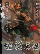 《桓侯再生》全本TXT下载-作者：知宇之乐