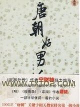 唐朝好男人图片