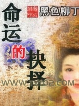 命运的抉择