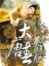 《大唐春》全本TXT下载-作者：英年早肥