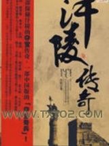 《汗陵传奇》全本TXT下载-作者：苏男