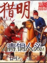 猎明