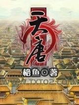 天唐图片