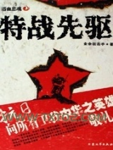 特战先驱图片