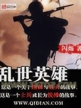 乱世英雄图片