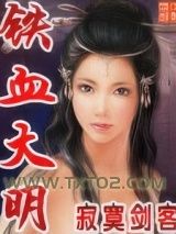 铁血大明图片
