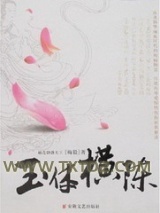 玉体横陈
