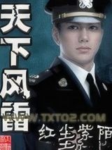 天下风雷图片