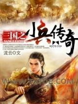 三国之小兵传奇