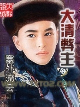 大清弊主