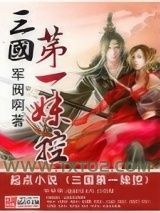 三国第一妹控图片