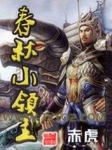 春秋小领主图片