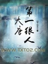 大唐第一狠人
