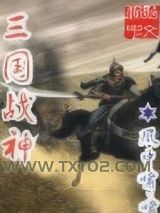 三国战神图片