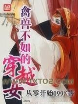 禽兽不如的穿越女图片
