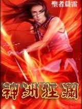 神洲狂澜