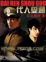 代人受过