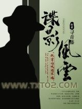 谍影风云(民国谍影)图片