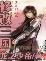 修改三国图片