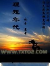 理想年代图片
