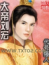 大帝刘宏