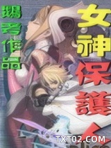 女神保护人